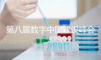 第八届数字中国建设峰会将于4月29日至30日举办