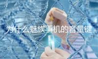 为什么魅族手机的音量键会失灵？修复方法有哪些？