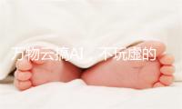 万物云搞AI，不玩虚的｜年报风云?