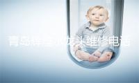 青岛辉煌水龙头维修电话号码