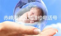 赤峰海信冰箱维修电话号码